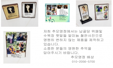 납골당 꾸미기 신제품