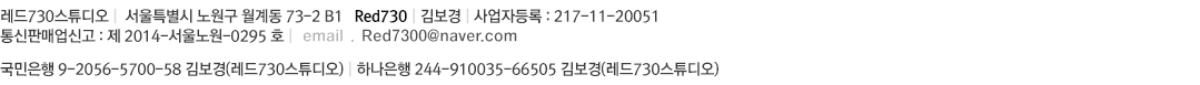 서울특별시 노원구 월계동 73-2 B1   Red730  상호 : 레드730스튜디오   대표자 : 김보경    사업자등록번호 : 217-11-20051 