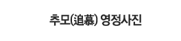 예다함(禮를 다하는) 영정사진