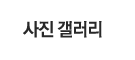 사진 갤러리