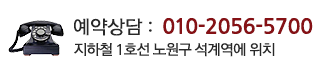 예약상담 : 010-2056-5700 지하철 1호선 노원구 석계역에 위치